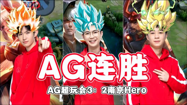 AG击败Hero收获2连胜,一诺久诚坐稳C位,阿泽化身关键先生!