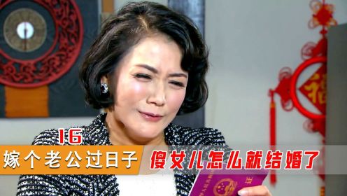 #剧说经典·第1期# 子女瞒着自己结了婚，双方父母各训各的，北京话、闽南语满天飞！