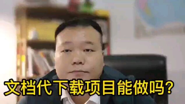 文档代下载月入20000+的副业项目千万别做!