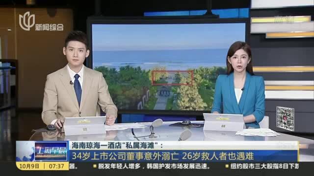 海南琼海一酒店“私属海滩”:34岁上市公司董事意外溺亡 26岁救人者也遇难