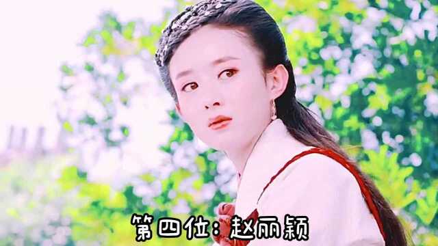 圆脸最美的4位女星,赵丽颖垫底,谭松韵第二,第一百看不厌!