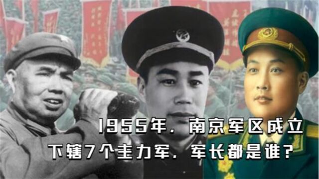 1955年,南京军区成立,下辖7个主力军,军长都是谁?