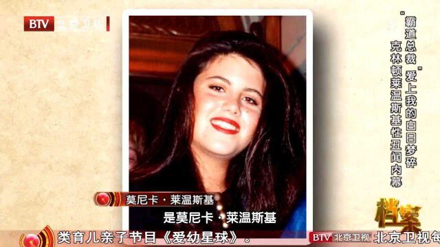 1995年,女大学生莱温斯基到白宫实习,却陷入了一场婚外情