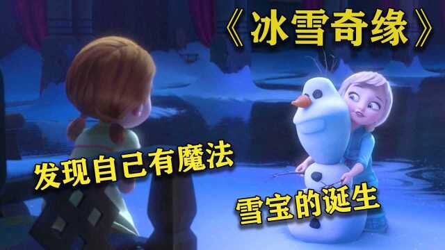 小女孩天生就会魔法,为了哄妹妹开心,用魔法给妹妹制作冰雪游乐园