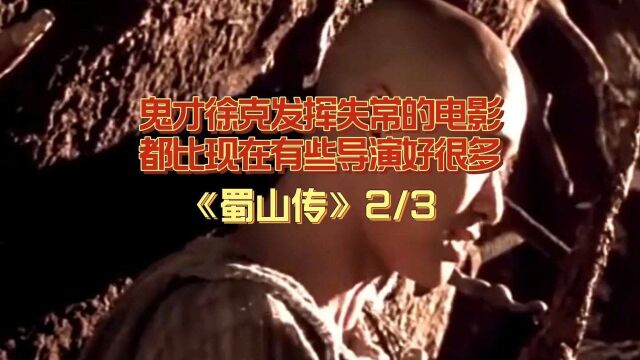 鬼才徐克发挥失常的电影,都比现在有些导演好很多2/3