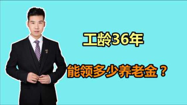 在天津工作36年,个人账户余额14.4万,退休工资能领多少?