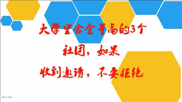 大学里含金量很高的3个社团,如果收到邀请,千万不要拒绝!