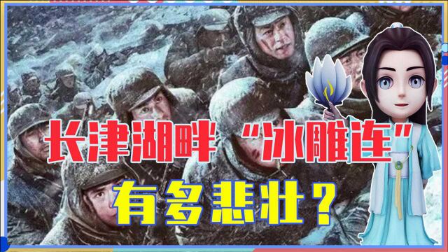 “冰雕连”故事篇ⷦˆ˜风斗雪,舍生忘死保和平,长津湖畔“冰雕连”有多悲壮?