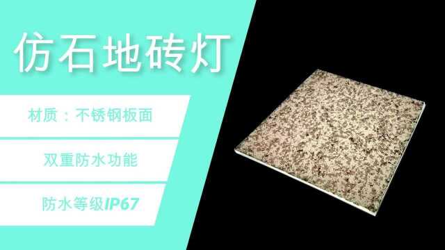 led仿石地砖灯定制广场景观地灯生产厂家