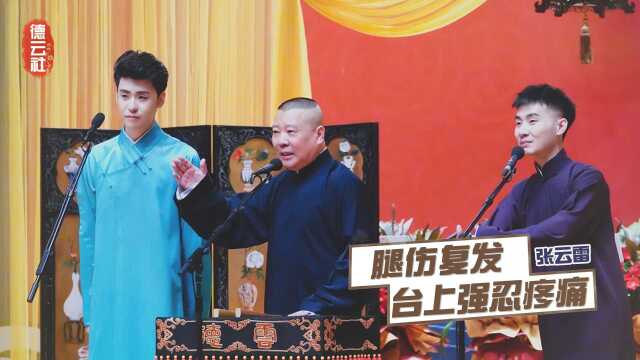 吃止疼药坐轮椅,张云雷鼓曲演出病情复发?郭德纲为何成“帮凶”