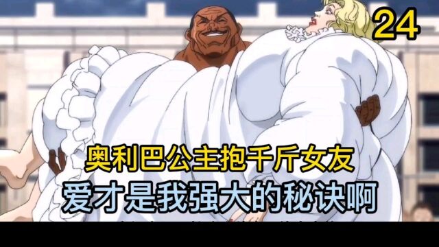 范马刃牙24奥利巴的成长秘诀都是为了能抱起千斤肥美佳人