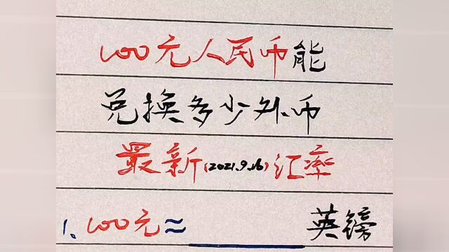 100元人民币能兑换多少外币,这些你都知道吗?#一人之下 #我要上热门 #手写 #写字