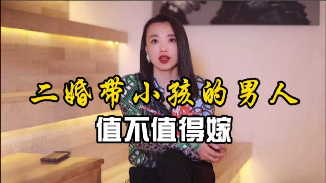 离异带小孩的男人,到底值不值得嫁?听听心理专家怎么说