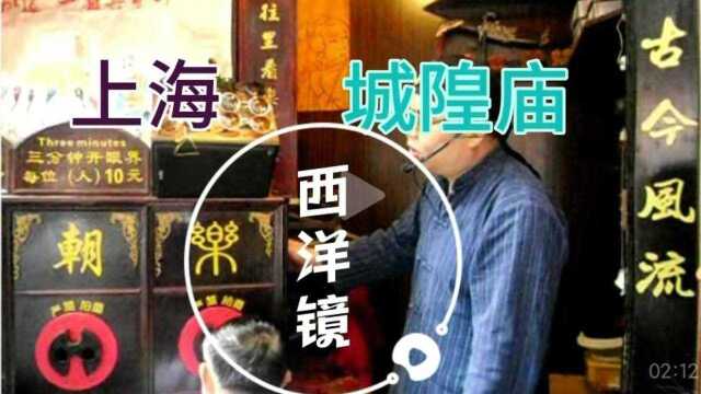 上海城隍庙西洋镜