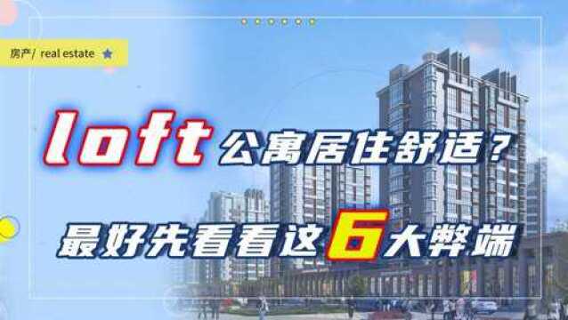 入住loft公寓感觉如何?过来人表示非常糟心,6大弊端着实忍受不了