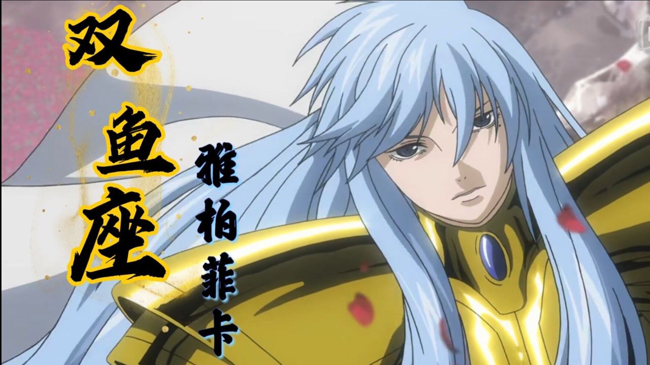 双鱼座雅柏菲卡:美丽且高傲的黄金圣斗士,谁说玫瑰没有毒