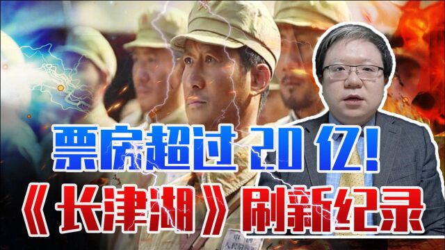 票房超过20亿!《长津湖》刷新纪录,制作水准能否和好莱坞打平?