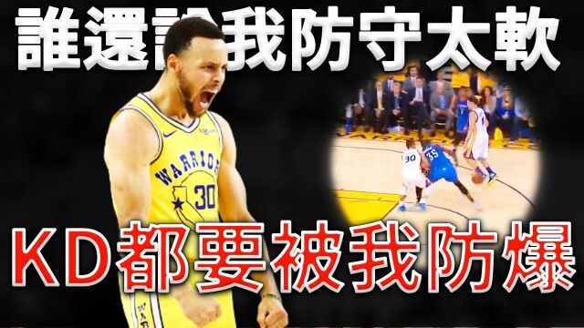 Curry单防KD?16年季后赛Curry到底有多强?