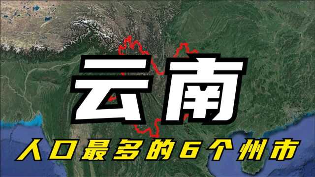 云南人口最多的6个州市,有3地超500万人,你的家乡上榜了吗?