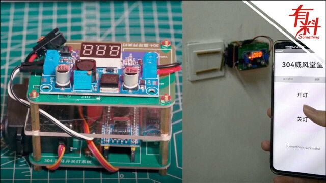 大三学生自制宿舍“关灯神器”用手机app开关灯 本人:用时约一周制作完成