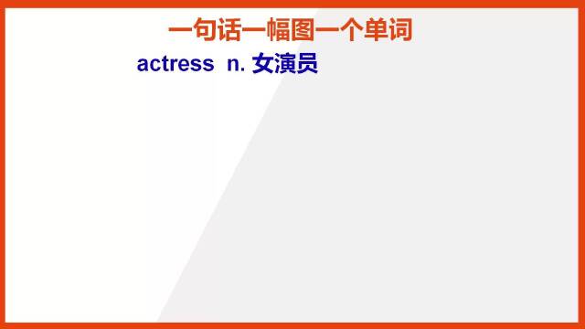 actress的英文单词怎么记