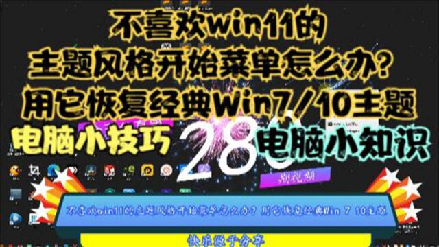 不喜欢win11的主题风格开始菜单怎么办?用它恢复经典Win7/10主题