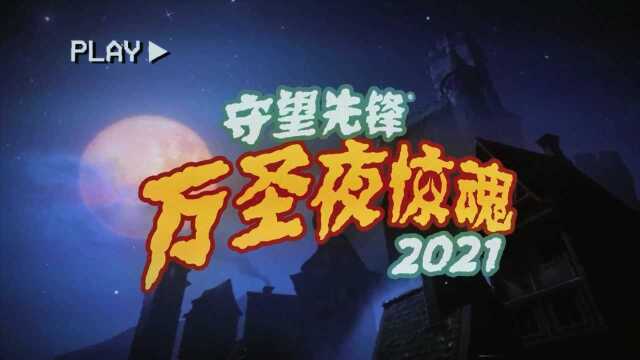 2021《守望先锋》万圣夜惊魂现已上线