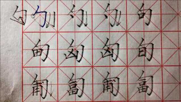 偏旁部首句字框,被包围结构书写在左上方,才是正确的结构!