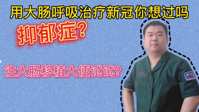 移植粪便治疗抑郁症,大肠替代肺呼吸治疗新冠,这样的肠道你了解吗