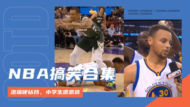 【NBA搞笑合集】洛瑞个小硬穿裆,小学生库里遭恶搞