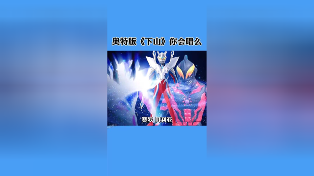 奥特曼版下山小哥哥唱得真好听哪位奥特曼唱歌好听呢
