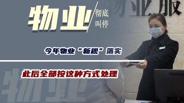 物业费不收了?今年物业“新规”落实,此后全部按这种方式处理