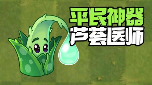植物大战僵尸:平民无尽神器芦荟医师到底强在哪?