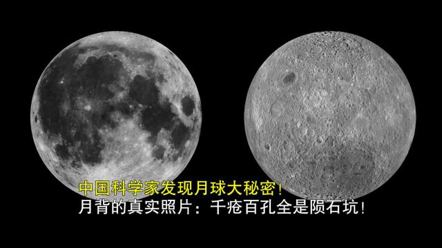 中国科学家发现月球大秘密!月背真实照片:千疮百孔全是陨石坑!