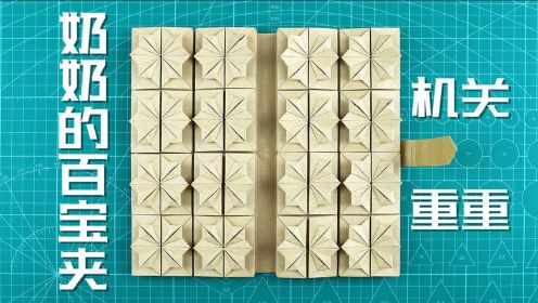 创意折纸：机关重重的百宝夹！宝藏一般的技艺！看看能装多少东西