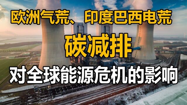 全球能源危机愈演愈烈,世界碳减排有影响,碳中和任重而道远