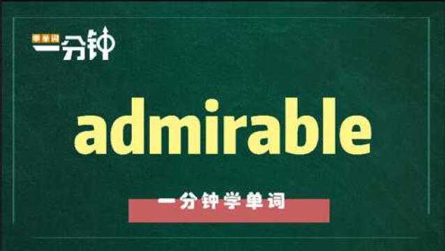 单词admirable详解