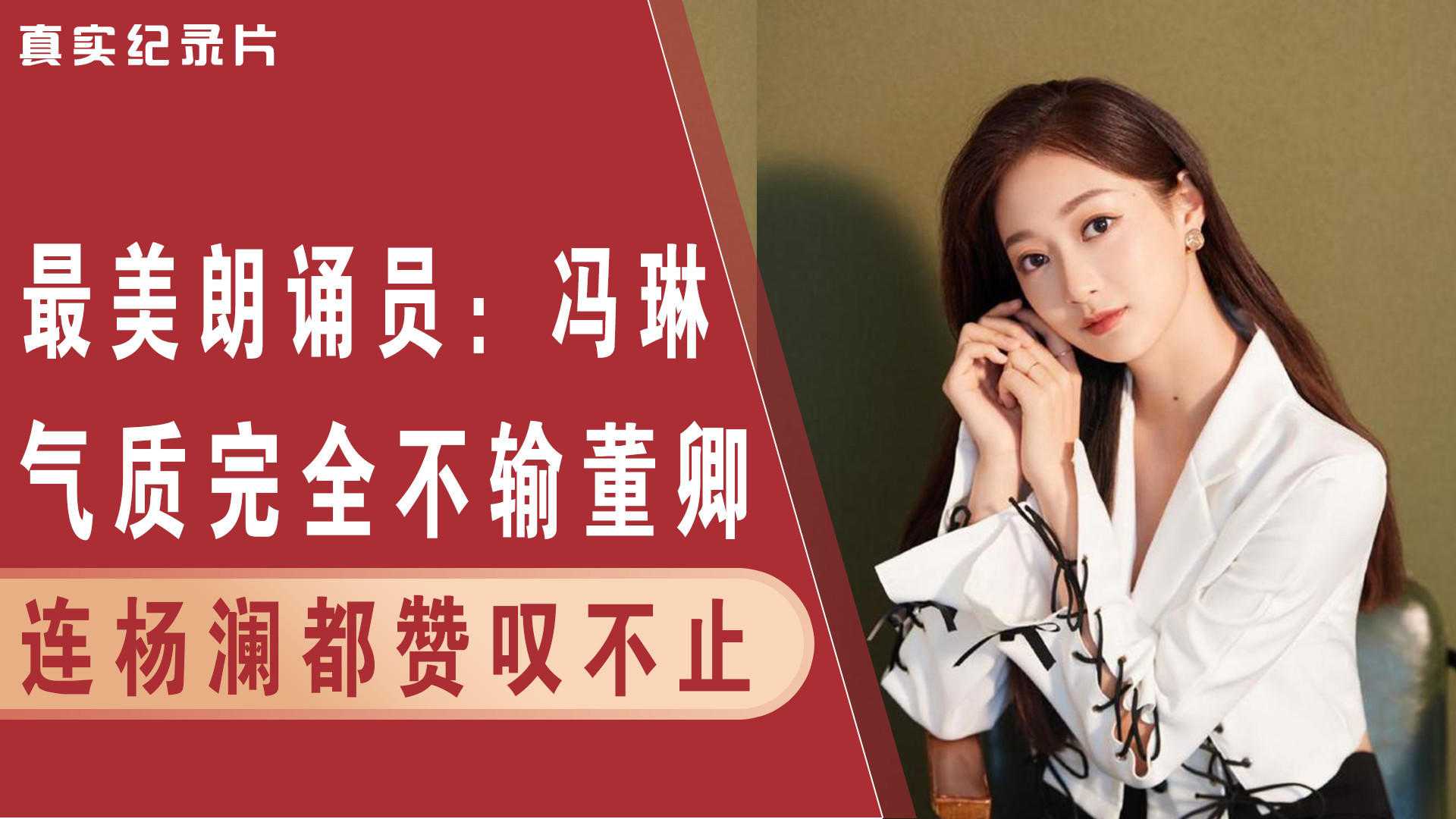 最美朗诵员冯琳气质完全不输董卿就连杨澜都赞叹不止