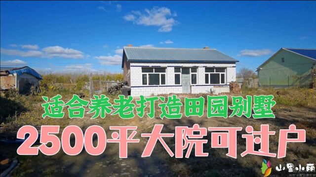 齐齐哈尔适合养老的地方,80平房子2500平大院,想住田园别墅首选