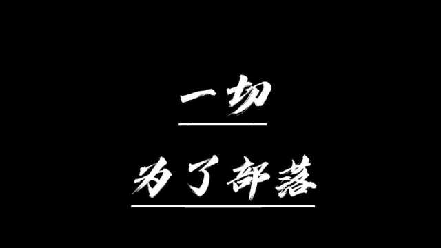 部落冲突cg高燃合集,一切为了部落!