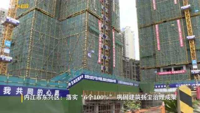 内江市东兴区:落实“6个100%” 巩固建筑扬尘治理成果