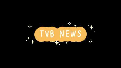 郝捕快的TVB新闻上线，子琛：有被可爱到！