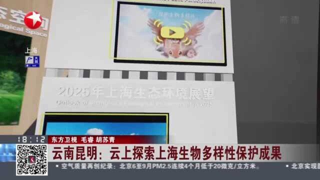 云南昆明:云上探索上海生物多样性保护成果