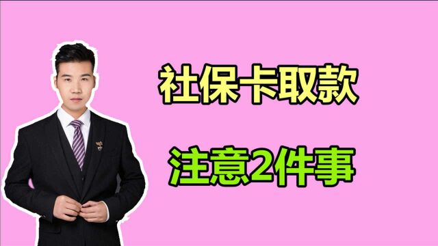 退休老人使用社保卡领取养老金,需要了解什么?