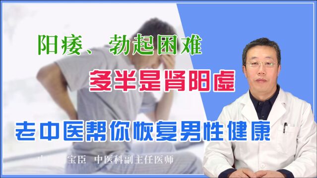 阳痿、勃起困难多半是肾阳虚,中医温脾阳、补肾阳,恢复男性功能