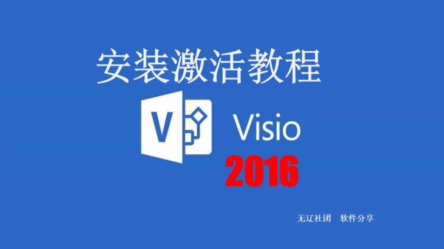 Visio 2016安装激活教程