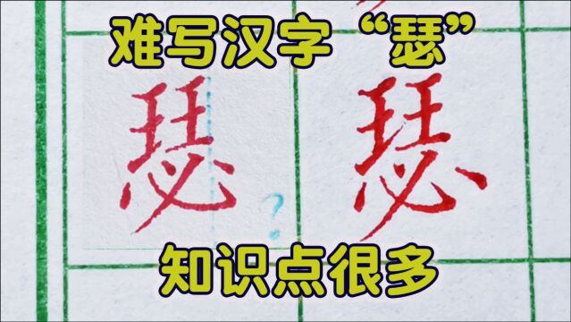 难写汉字“瑟”写好并不难,提笔试一下你也能写好