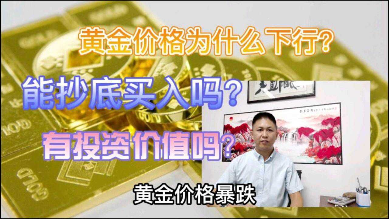 黄金价格下行,能投资买入吗?腾讯视频}