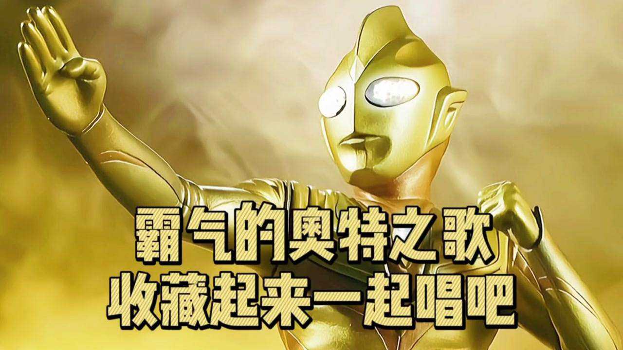 霸气的奥特曼之歌你知道初代为什么不怕脏袜子吗