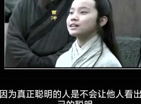 曹冲绝顶聪明却13岁早逝,真是天妒英才?司马懿:他是真的蠢